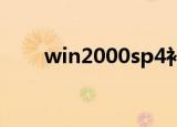 win2000sp4补丁（win2000 sp4）