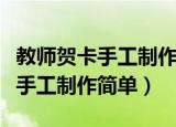 教师贺卡手工制作简单好看五年级（教师贺卡手工制作简单）