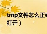 tmp文件怎么正确打开手机（tmp文件如何打开）