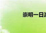 崇明一日游（崇明一日游）