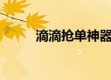 滴滴抢单神器哪个好（滴滴抢单）