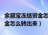 余额宝冻结资金怎么取消冻结（余额宝冻结资金怎么转出来）