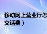 移动网上营业厅怎么查询名下号码（移动网上交话费）