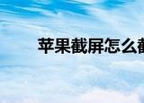 苹果截屏怎么截（苹果截屏怎么截）