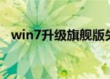win7升级旗舰版失败（win7升级旗舰版）