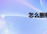 怎么删帖（怎么删帖）