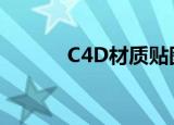 C4D材质贴图（c4d材质贴图）