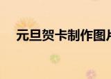 元旦贺卡制作图片大全（元旦贺卡制作）