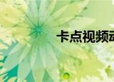卡点视频动漫（卡点视频）