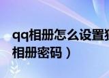 qq相册怎么设置独立密码（怎么破解qq空间相册密码）