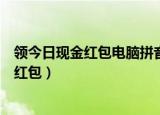 领今日现金红包电脑拼音输入法超五笔新浪网（领今日现金红包）
