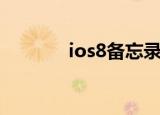 ios8备忘录下载（ios8下载）