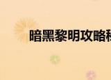 暗黑黎明攻略秘籍（暗黑黎明攻略）