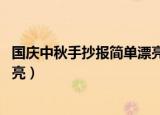 国庆中秋手抄报简单漂亮字怎么写（国庆中秋手抄报 简单漂亮）