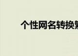 个性网名转换繁体（个性网名转换）