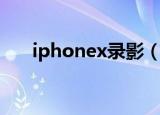 iphonex录影（iphonex录音在哪里）