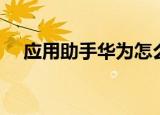 应用助手华为怎么设置（应用助手华为）