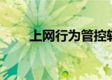 上网行为管控软件（上网行为管控）