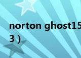 norton ghost15密钥（norton ghost 2003）