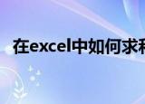 在excel中如何求和（在excel中如何求和）