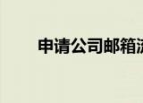 申请公司邮箱流程（申请公司邮箱）