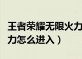 王者荣耀无限火力怎么进入（王者荣耀无限火力怎么进入）