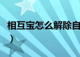 相互宝怎么解除自动扣款（相互宝怎么退出来）