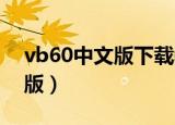 vb60中文版下载教程（vb6 0简体中文企业版）