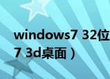 windows7 32位安装camtasia（windows7 3d桌面）