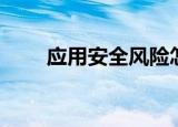 应用安全风险怎么解除（应用安全）
