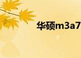 华硕m3a78（华硕m3a78）