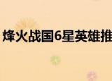 烽火战国6星英雄推荐表（烽火战国6星英雄）