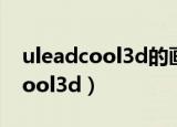 uleadcool3d的画布大小如何调整（uleadcool3d）