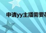 申请yy主播需要花多少钱（申请yy帐号）