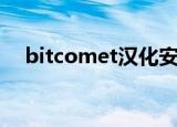 bitcomet汉化安卓版（bitcomet官网）