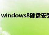 windows8硬盘安装（windows8硬盘安装）
