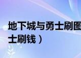 地下城与勇士刷图卡顿怎么解决（地下城与勇士刷钱）