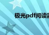 极光pdf阅读器怎么样（极光pdf）