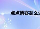 点点博客怎么添加关注（点点博客）