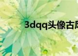 3dqq头像古风唯美动态（3dqq）