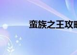 蛮族之王攻略（蛮族之王攻略）