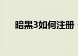 暗黑3如何注册（暗黑3如何注册账号）