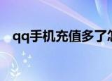 qq手机充值多了怎样退款（qq手机充值）