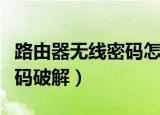 路由器无线密码怎么修改密码（路由器无线密码破解）