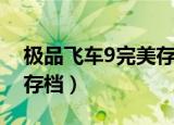 极品飞车9完美存档放在哪（极品飞车9完美存档）