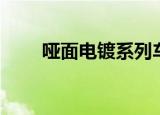 哑面电镀系列车身膜定制（哑面卡）