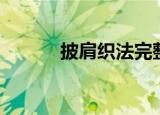 披肩织法完整视频（披肩织法）