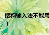 搜狗输入法不能用表情包（搜狗输入法不能用）