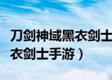 刀剑神域黑衣剑士手游官方网站（刀剑神域黑衣剑士手游）