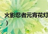 火影忍者元宵花灯怎么点（火影忍者元宵花灯）